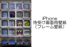 iPhone　待受け画面用壁紙（フレーム壁紙）