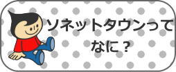 ソネットタウンってなに？