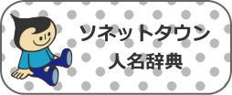 ソネットタウン人名辞典