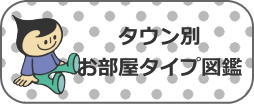 タウン別お部屋タイプ図鑑