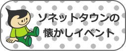 ソネットタウン懐かしのイベント