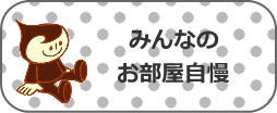 みんなのお部屋自慢