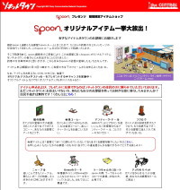 spoonアイテム配布