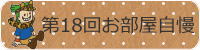 第18回お部屋自慢大会